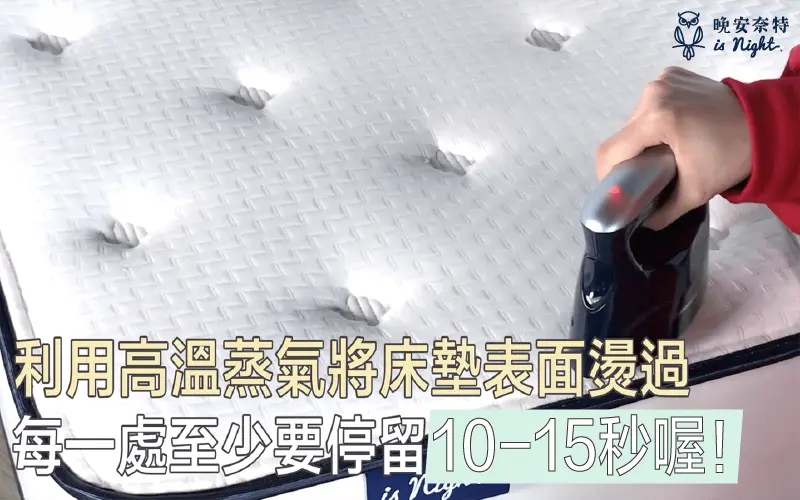利用高溫蒸氣為床墊滅菌