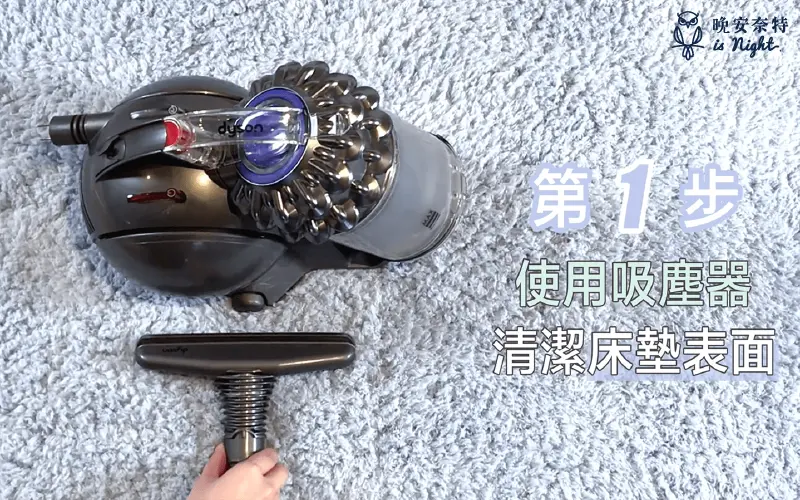 使用吸塵器清潔床墊表面
