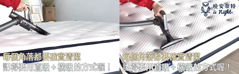 使用吸塵器以直吸+橫吸的方式清理