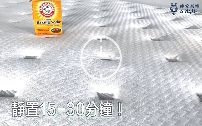 灑小蘇打粉於床墊上