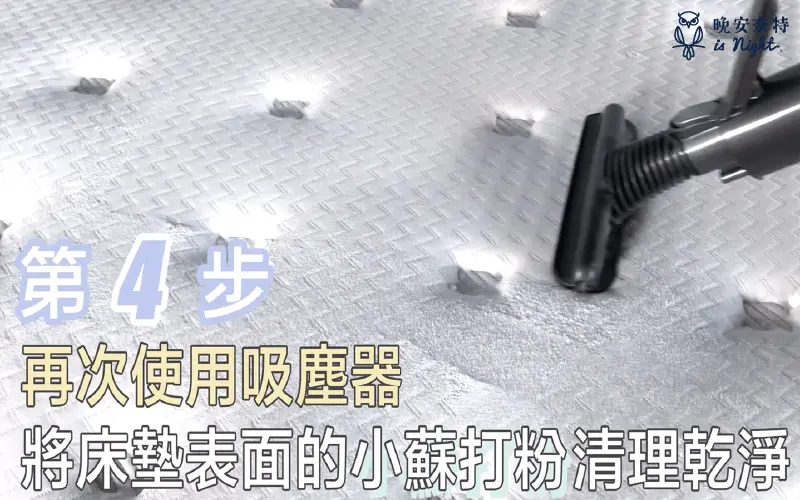 使用吸塵器將小蘇打粉吸取