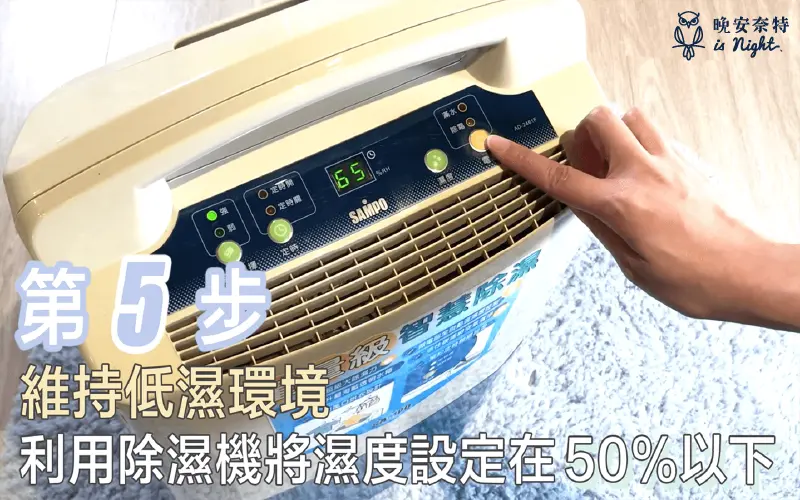 利用除濕機以保持環境乾燥