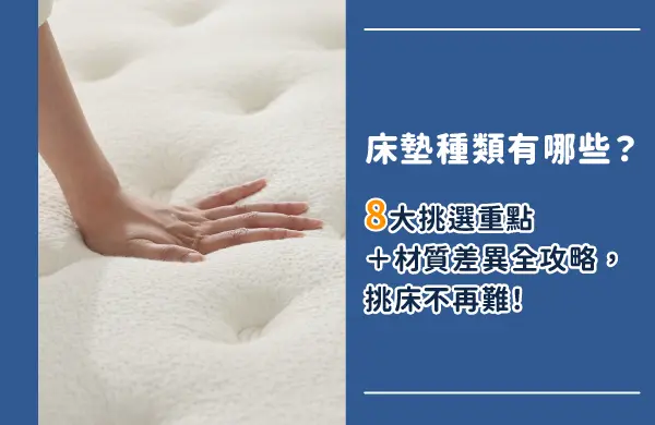 床墊種類有哪些？8大挑選重點＋材質差異全攻略，挑床不再難！