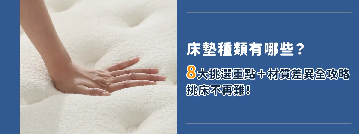 床墊種類有哪些