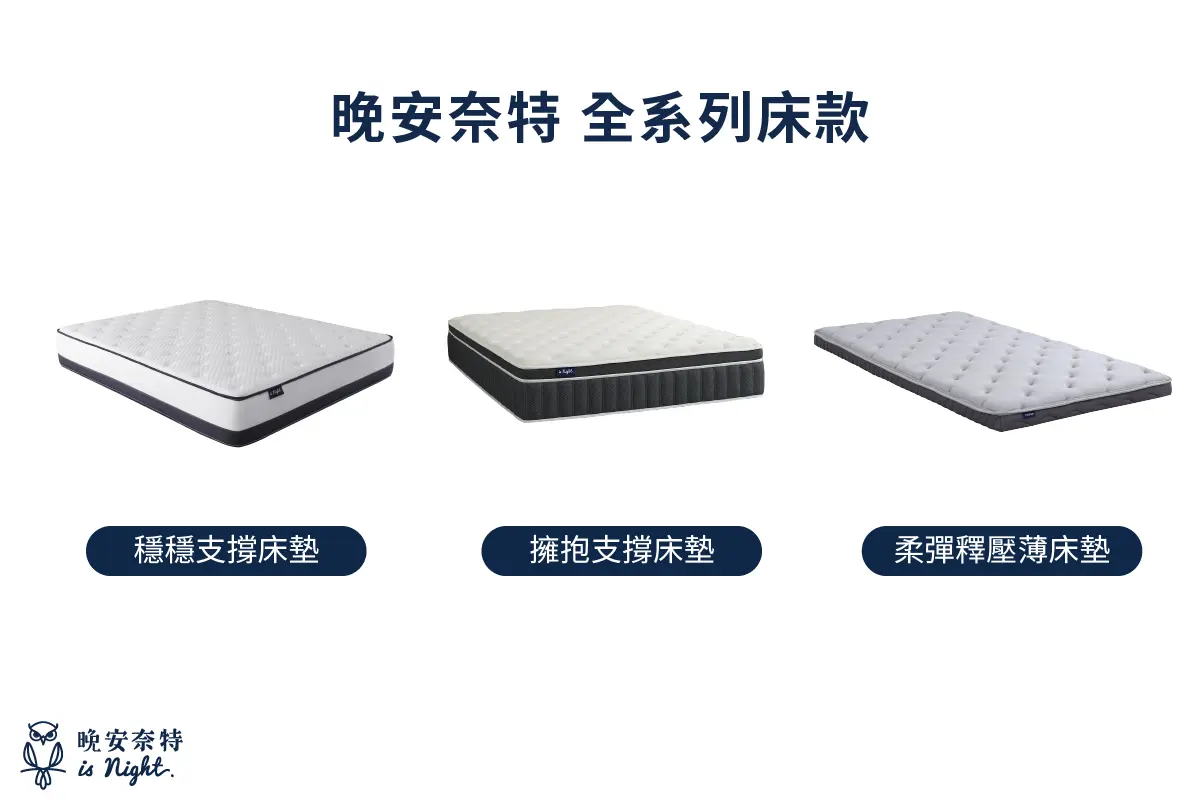 晚安奈特 全系列床款