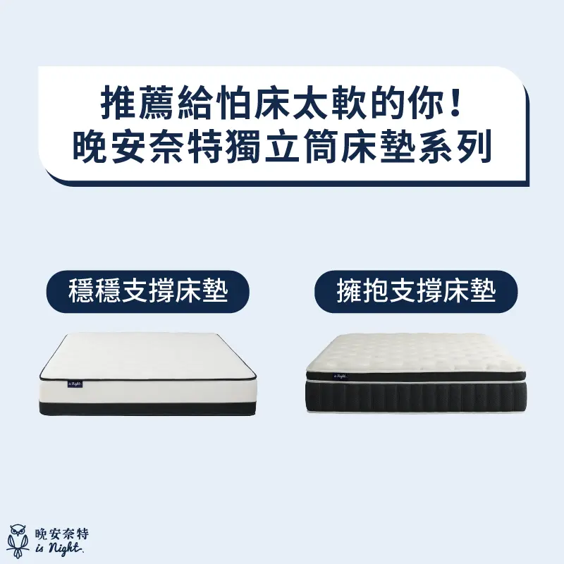 晚安奈特獨立筒床墊系列