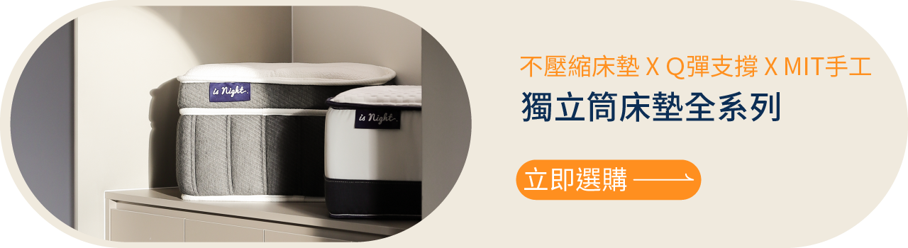 晚安奈特 - 獨立筒床墊全系列