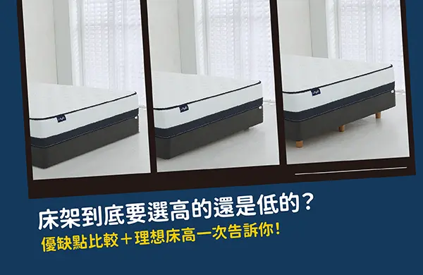 怎麼選擇理想的床架高度?