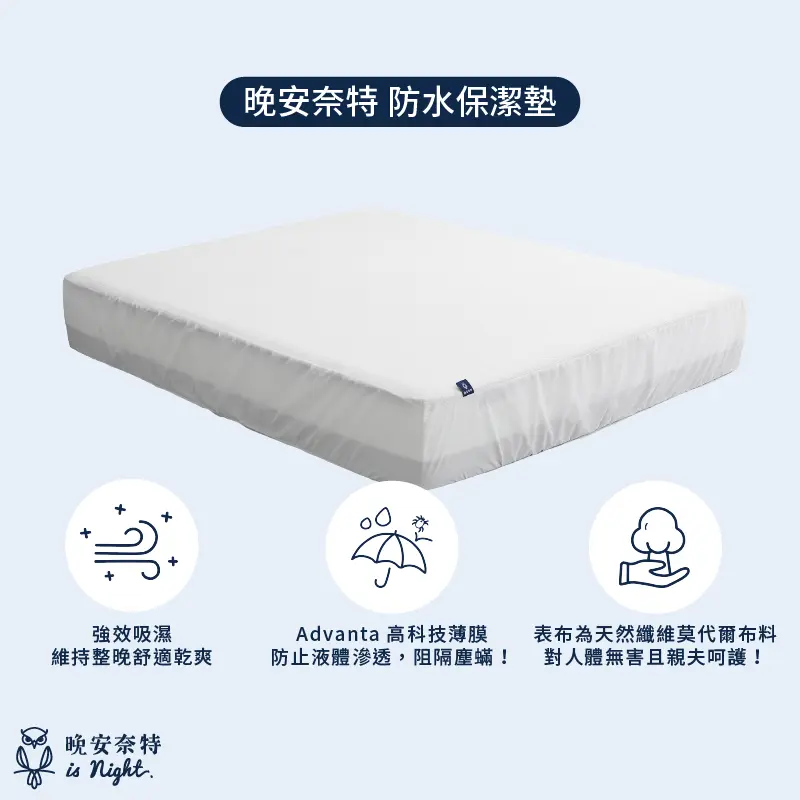 晚安奈特防水保潔墊特點