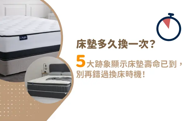床墊多久換一次？５大跡象顯示床墊壽命已到，別再錯過換床時機！