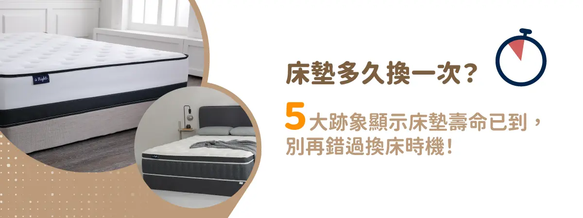 床墊多久換一次？５大跡象顯示床墊壽命已到，別再錯過換床時機！