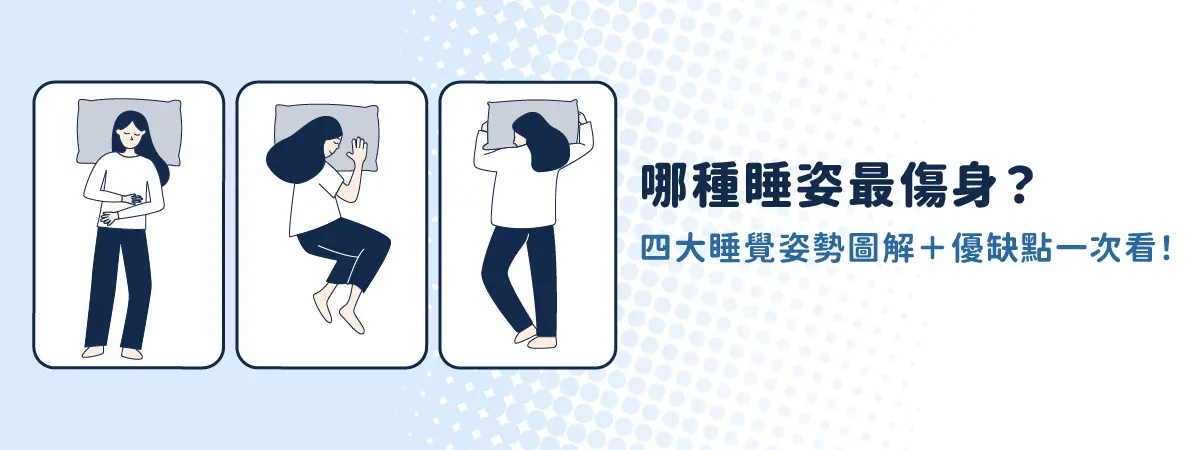 睡覺姿勢圖解