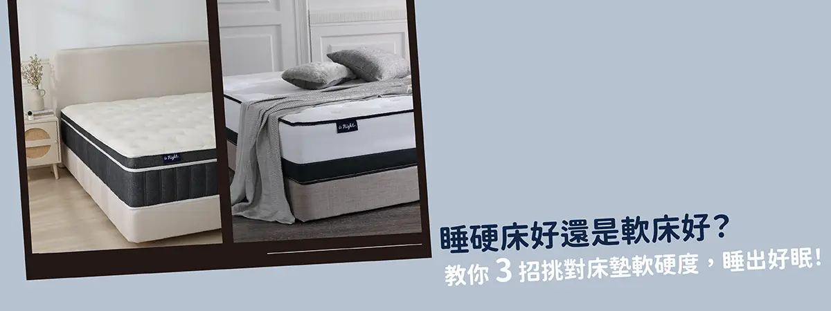 睡硬床好還是軟床好？教你 3 招挑對床墊軟硬度，睡出好眠！