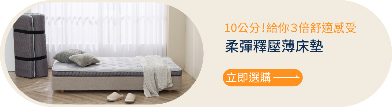立即選購！由10cm打造的雙面薄床墊，享受3倍舒適睡眠體驗。