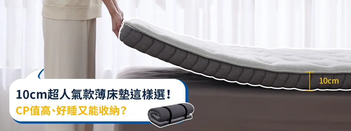 【薄床墊推薦】CP值高、好睡又能收納？10cm超人氣款薄床墊這樣選！