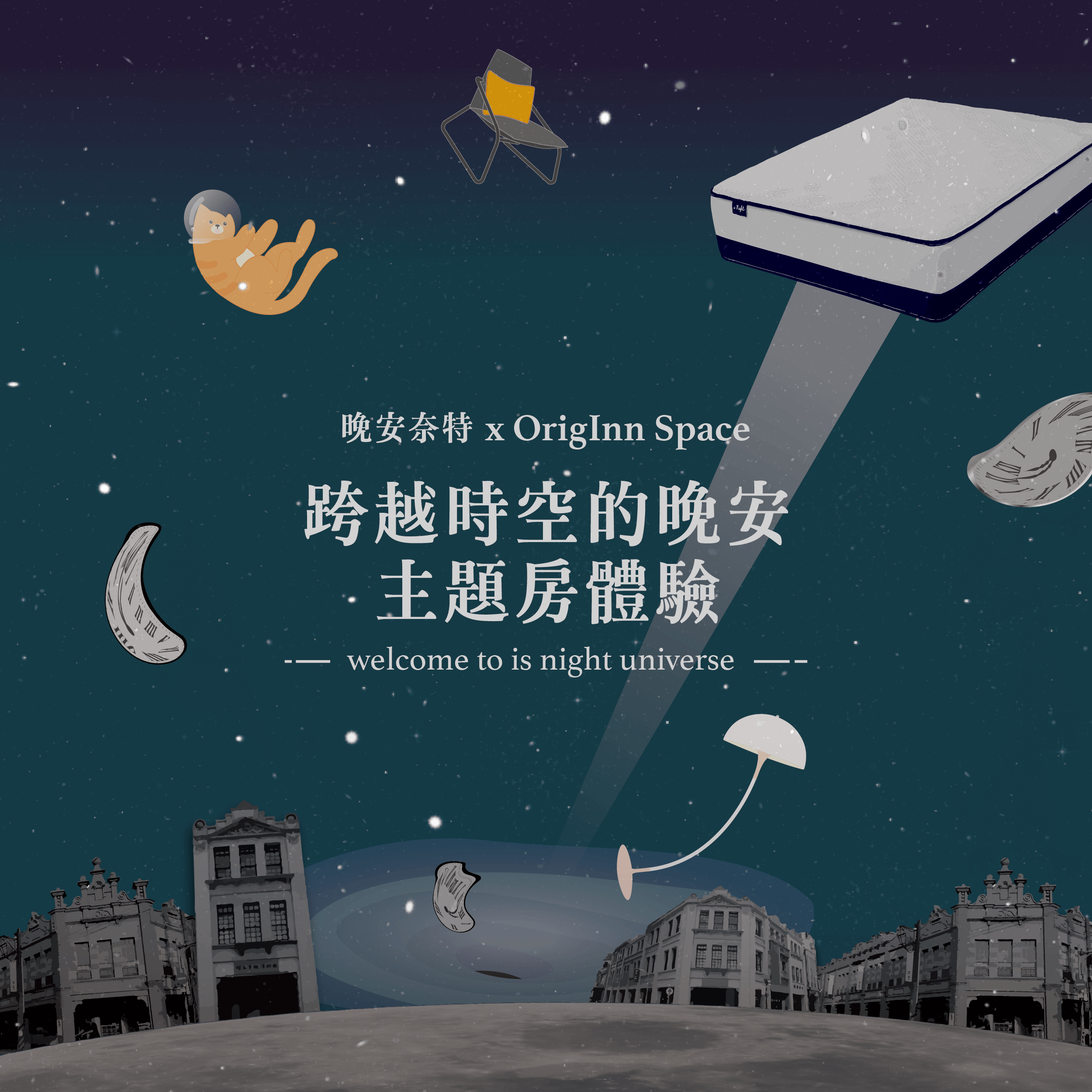 晚安奈特 x OrigInn Space「跨越時空的晚安」主題房體驗