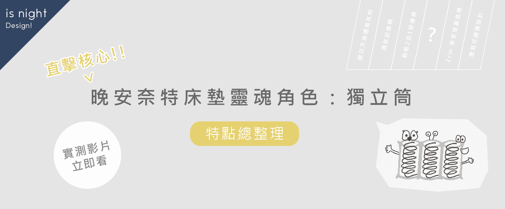 晚安奈特獨立筒－獨立筒預壓