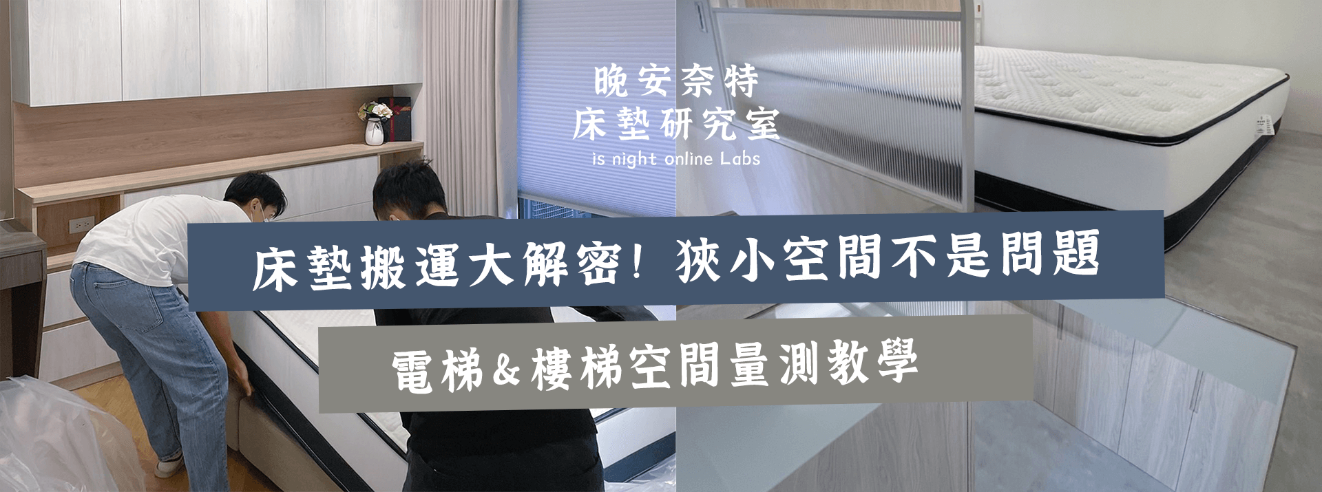 床墊搬運大解密！狹小空間不是問題 電梯＆樓梯空間量測教學