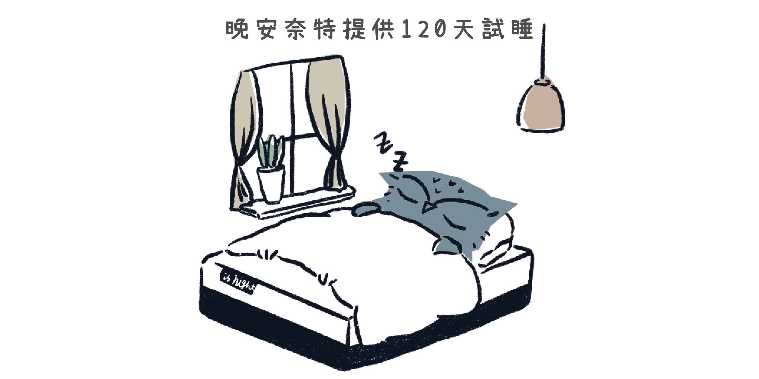 想知道床墊是否太軟，最準確的方式便是「親身試躺」，晚安奈特提供120天安心試睡。