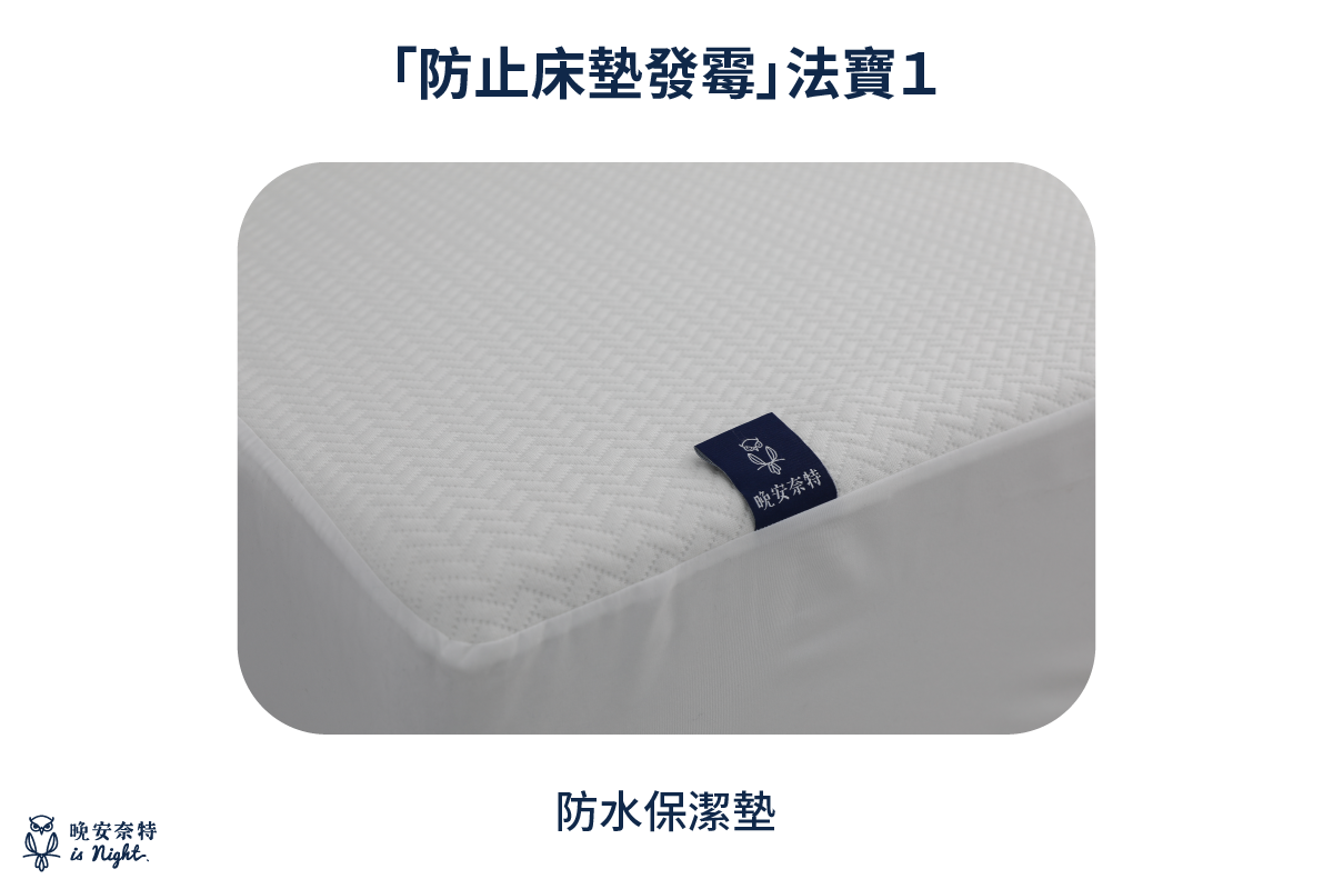 想防止床墊積累濕氣、發霉，建議一定要使用防水保潔墊。