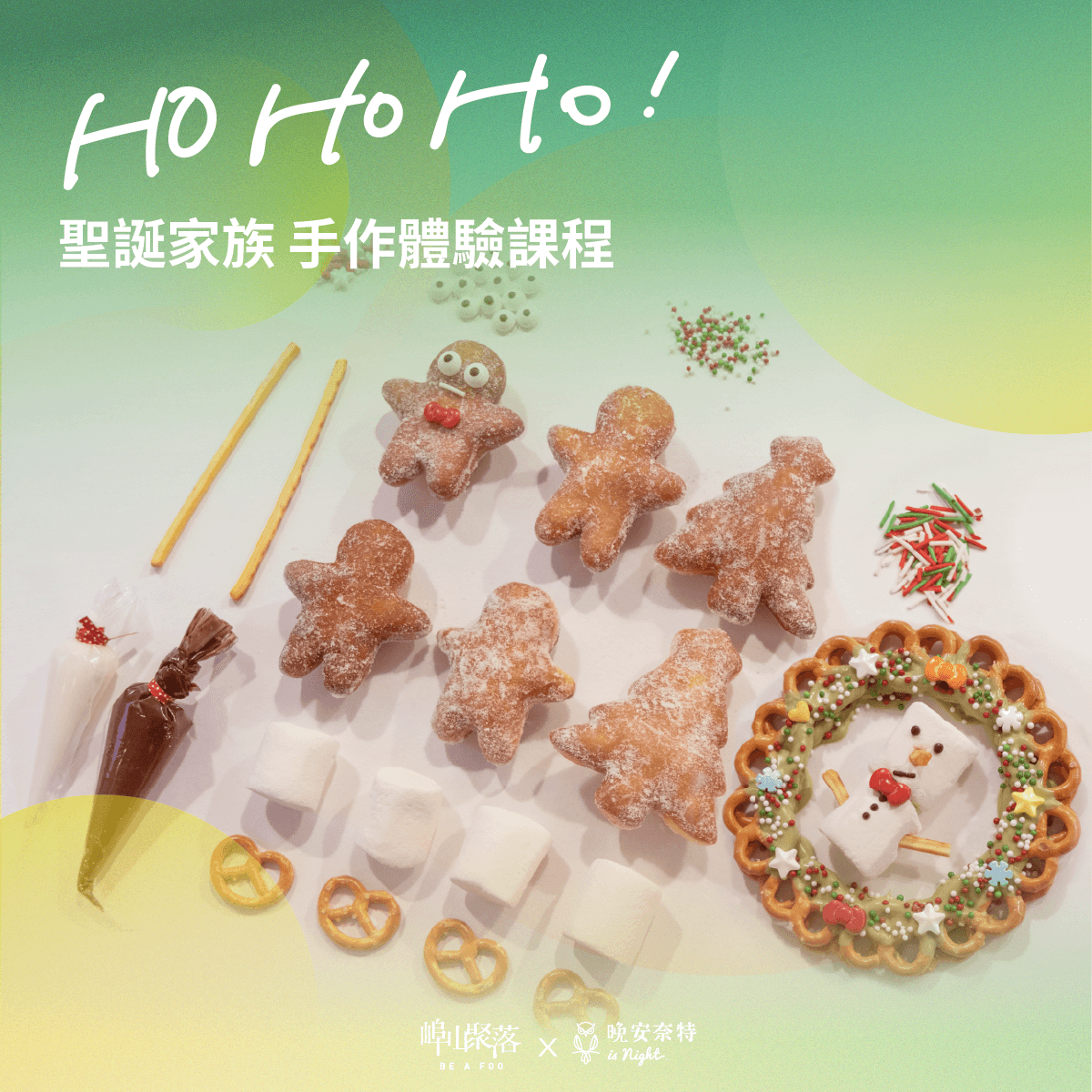 阜山聚落Ｘ晚安奈特 HO HO HO 聖誕家族 手作體驗課程