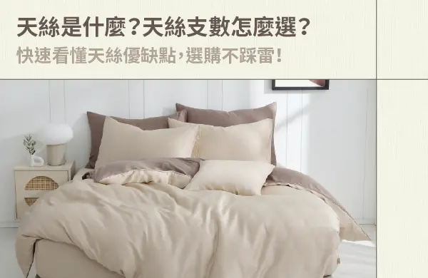 天絲是什麼？天絲支數怎麼選？快速看懂天絲優缺點，選購不踩雷！