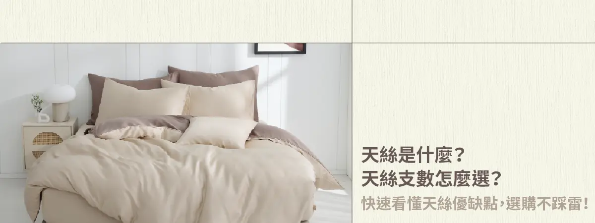天絲是什麼？天絲支數怎麼選？快速看懂天絲優缺點，選購不踩雷！