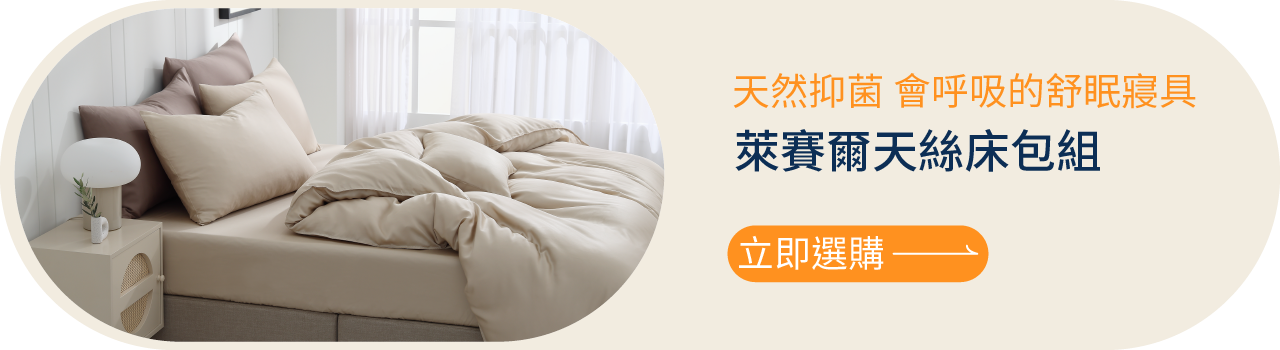點擊圖片，立即選購！會呼吸的舒眠寢具：萊賽爾天絲床包組