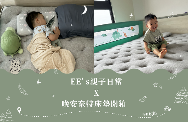 EE’s親子日常 晚安奈特薄床墊開箱