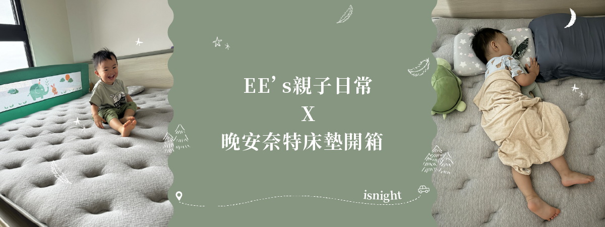 EE’s親子日常 晚安奈特薄床墊開箱