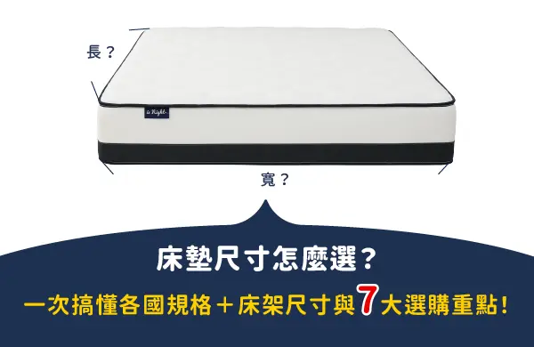 床墊尺寸怎麼選