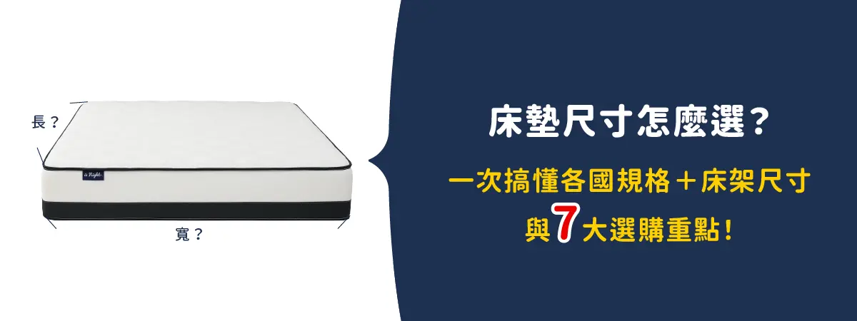 床墊尺寸選擇
