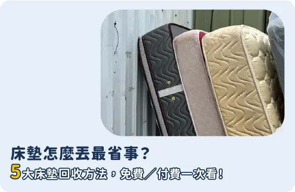 床墊回收