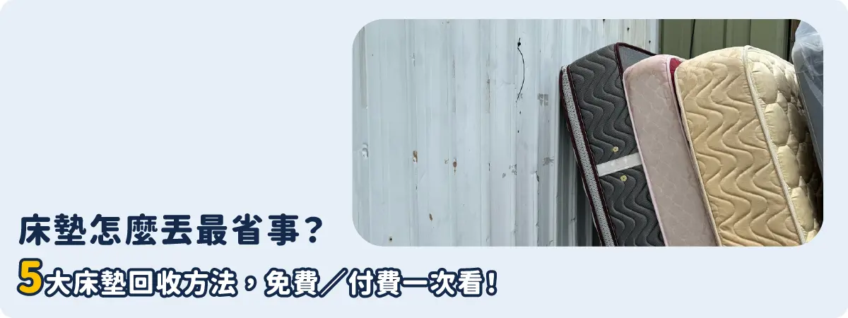 舊床墊怎麼丟