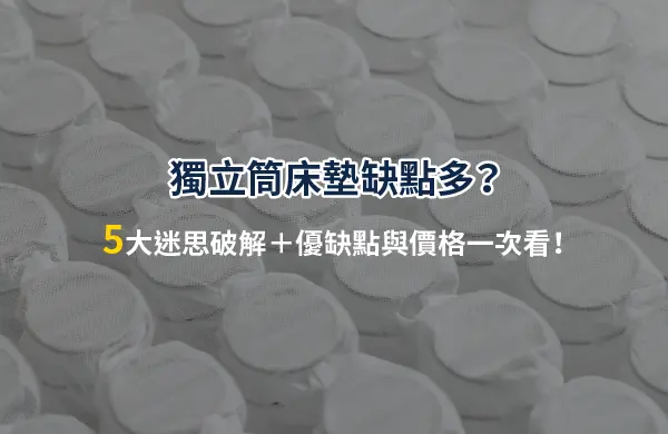獨立筒床墊缺點多嗎？5大迷思破解，優缺點與價格完整解析！