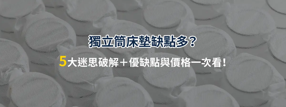 獨立筒床墊缺點