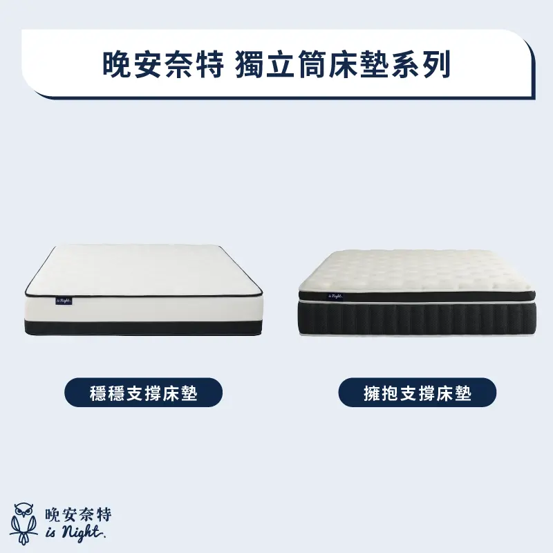 晚安奈特 獨立筒床墊系列