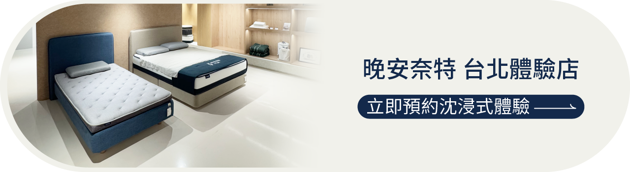 立即預約晚安奈特台北體驗店，來一場沉浸式的睡眠體驗吧！