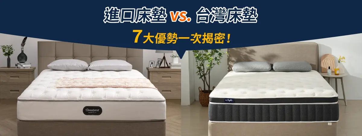 進口床墊 vs. 台灣床墊：7大優勢一次揭密！