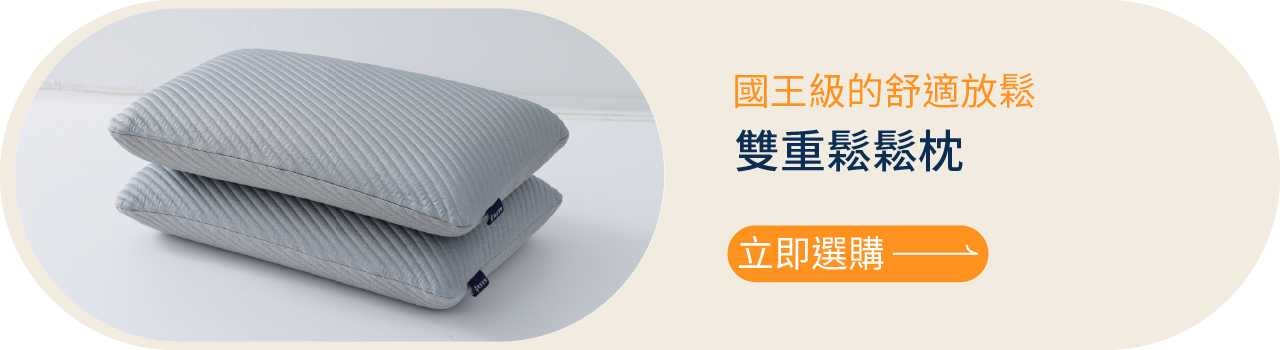 國王級的舒適放鬆：雙重鬆鬆枕