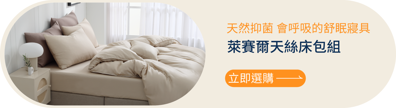 天然抑菌、會呼吸的萊賽爾天絲床包組