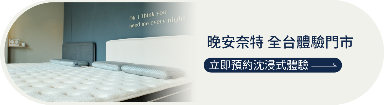 晚安奈特門市