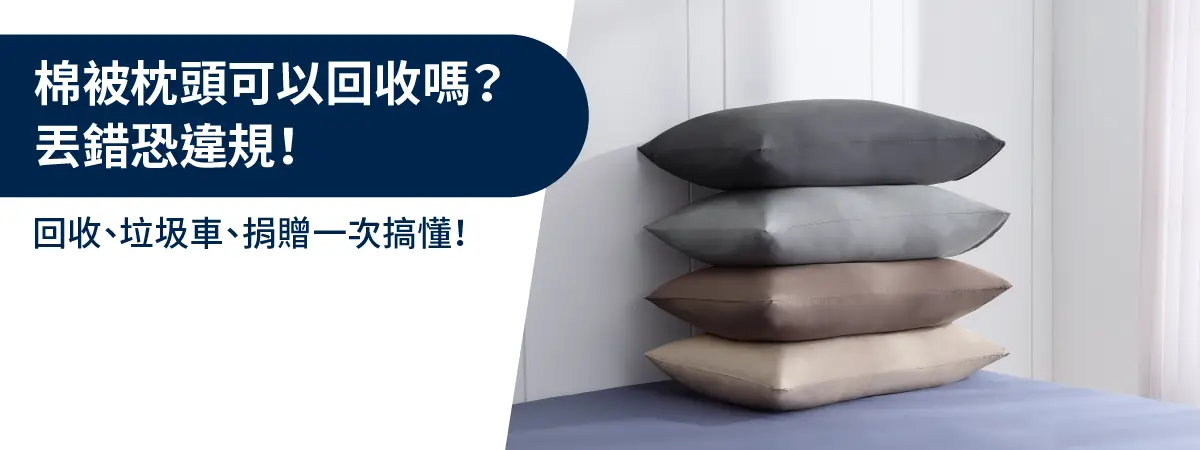 棉被枕頭可以回收嗎？丟錯恐違規！回收、垃圾車、捐贈一次搞懂！