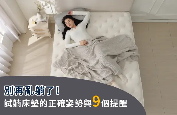 床墊試躺全攻略：別再亂躺了！掌握4大試躺技巧與9個必看QA