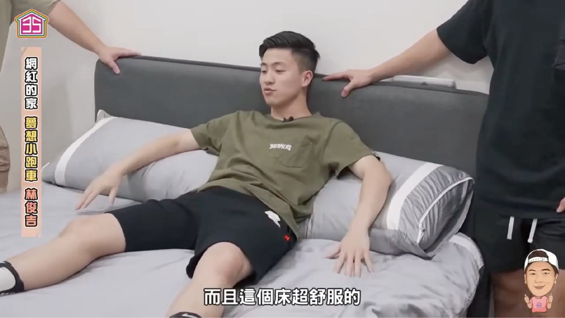 晚安奈特床墊讓林俊吉擁有極佳的睡眠體驗。