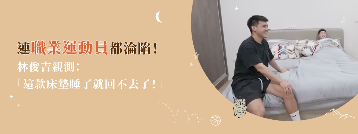 連職業運動員都淪陷！林俊吉親測：「這款床墊睡了就回不去了！」