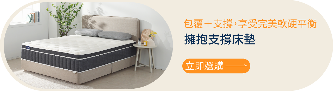 晚安奈特 獨立筒床墊推薦款：擁抱支撐床墊