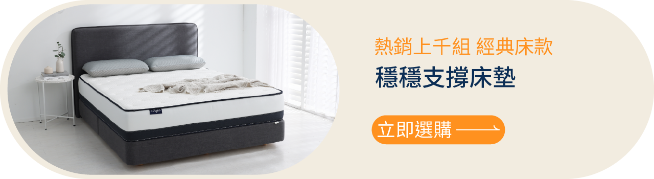 晚安奈特 獨立筒床墊推薦款：穩穩支撐床墊