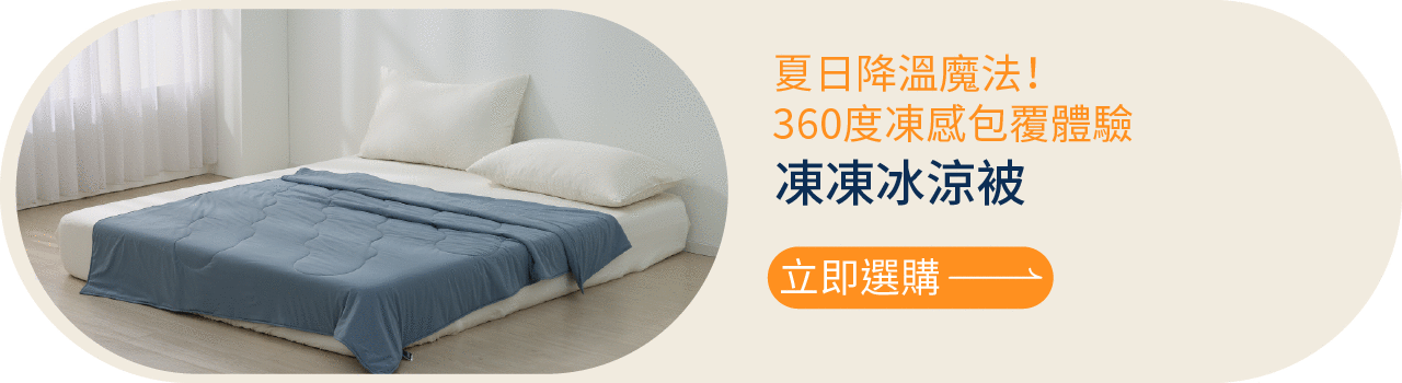 立即選購！夏日降溫魔法：凍凍冰涼被