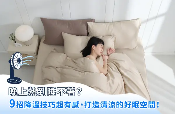 晚上熱到睡不著？9招降溫技巧超有感，打造清涼舒適的好眠空間！